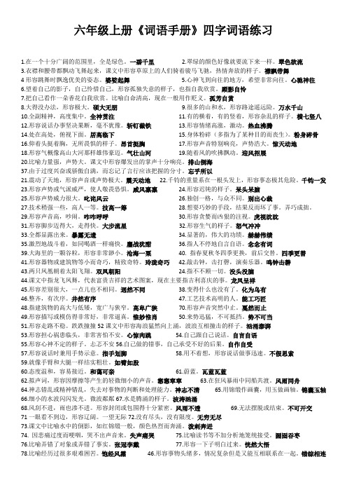 统编版  六年级语文上册《词语手册》四字词语练习  答案