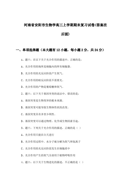 河南省安阳市生物学高三上学期期末试卷及解答参考