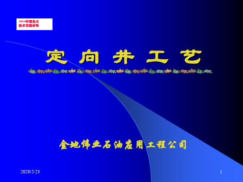 【2019-2020年整理】定向井基础