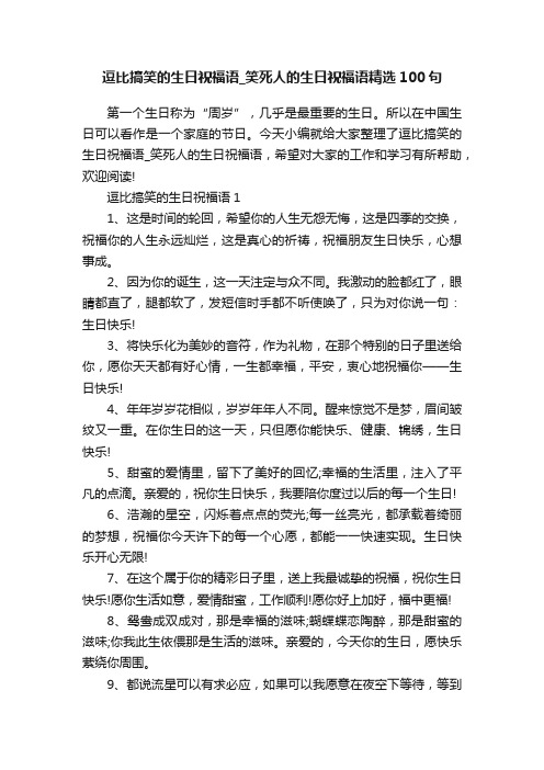 逗比搞笑的生日祝福语_笑死人的生日祝福语精选100句