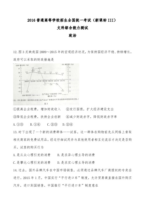 2016年高考全国统一考试文综全国卷3政治(含答案)