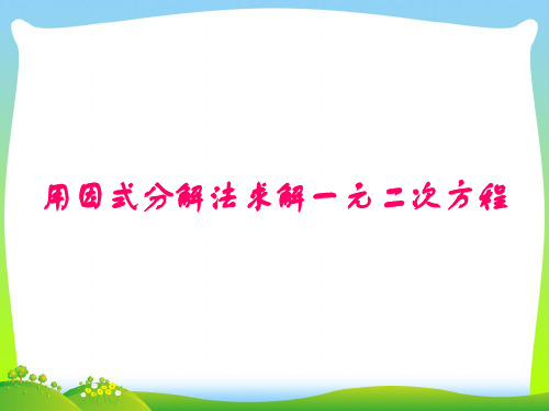 新北师大版九年级数学上册《用因式分解法求解一元二次方程》优质课课件(共19张PPT)