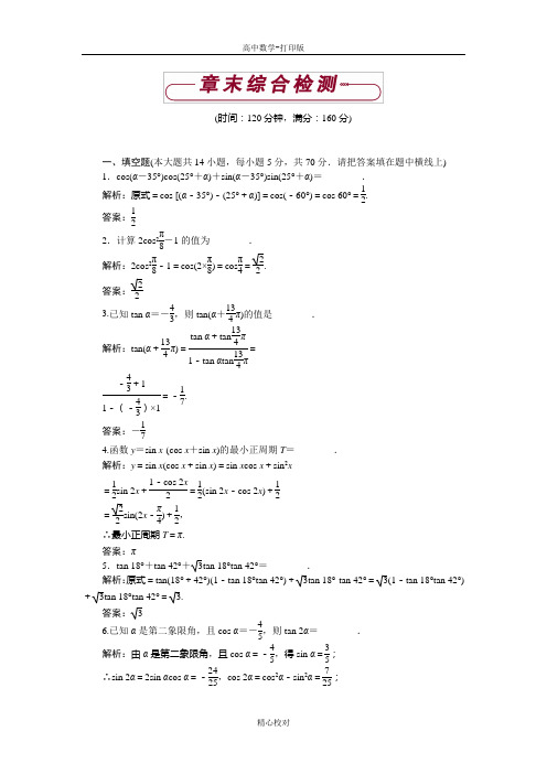 苏教版数学 高一苏教版必修4 第3章 三角恒等变换 综合检测