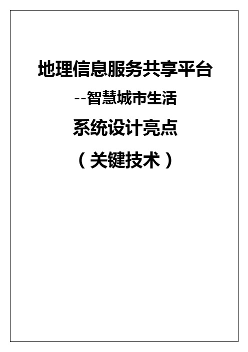 地理信息服务共享平台解决方案