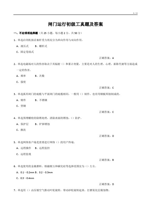 闸门运行初级工真题及答案