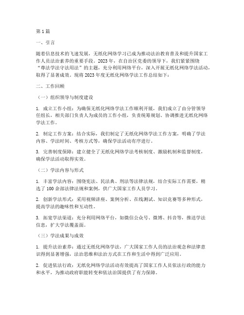 无纸化网络学法年度总结(3篇)