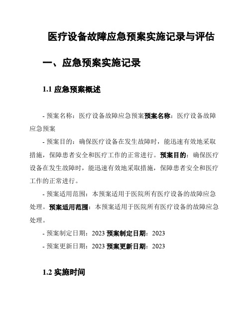 医疗设备故障应急预案实施记录与评估