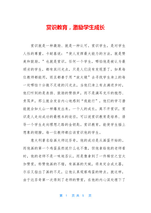 赏识教育,激励学生成长