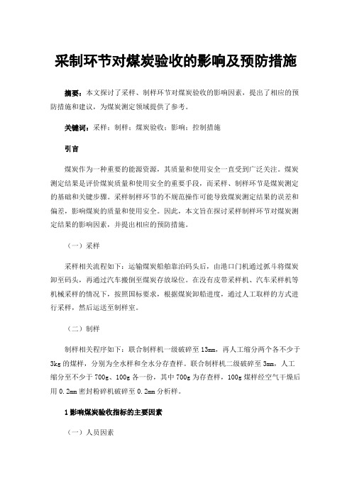 采制环节对煤炭验收的影响及预防措施