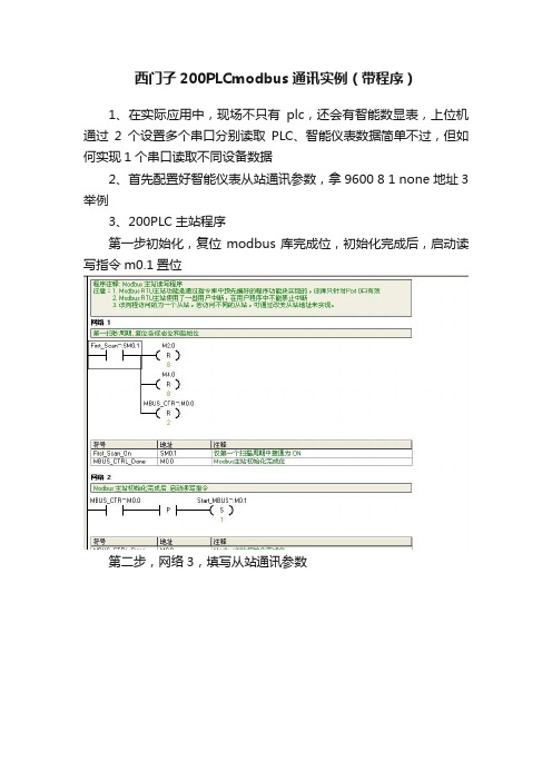 西门子200PLCmodbus通讯实例（带程序）