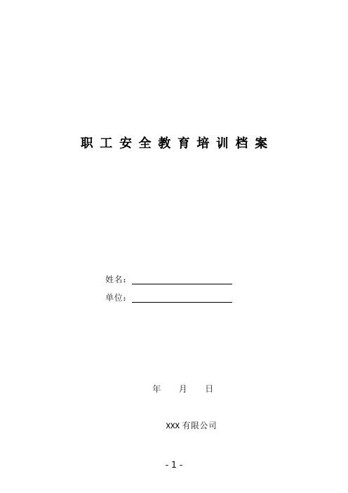 企业安全培训一人一档(全套资料)