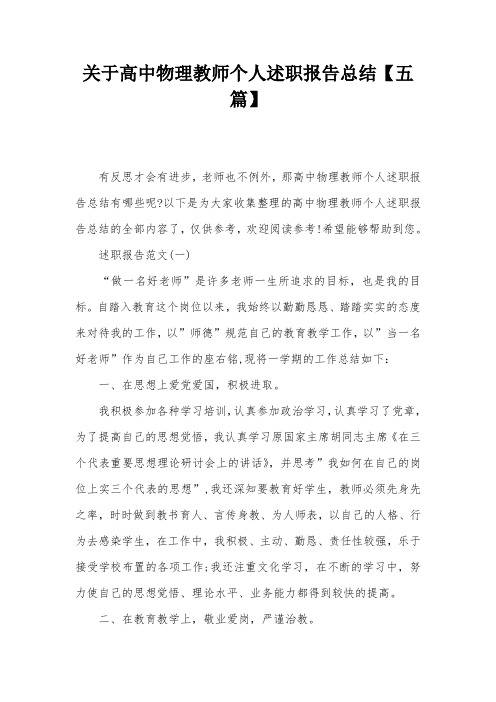 关于高中物理教师个人述职报告总结【五篇】