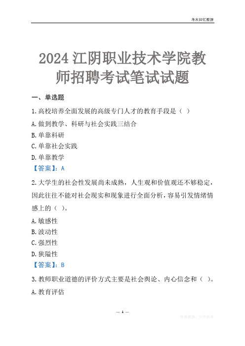 2024江阴职业技术学院教师招聘考试笔试试题