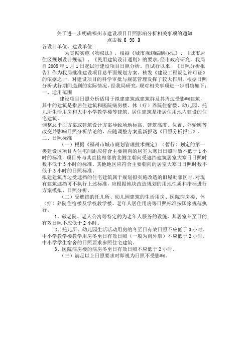 关于进一步明确福州市建设项目日照影响分析相关事项的通知