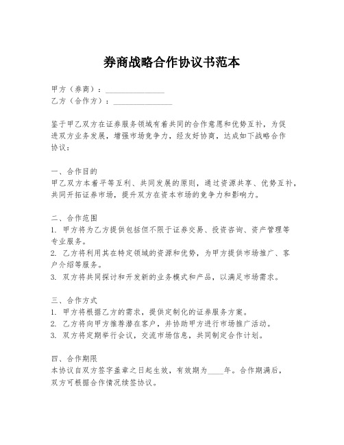 券商战略合作协议书范本