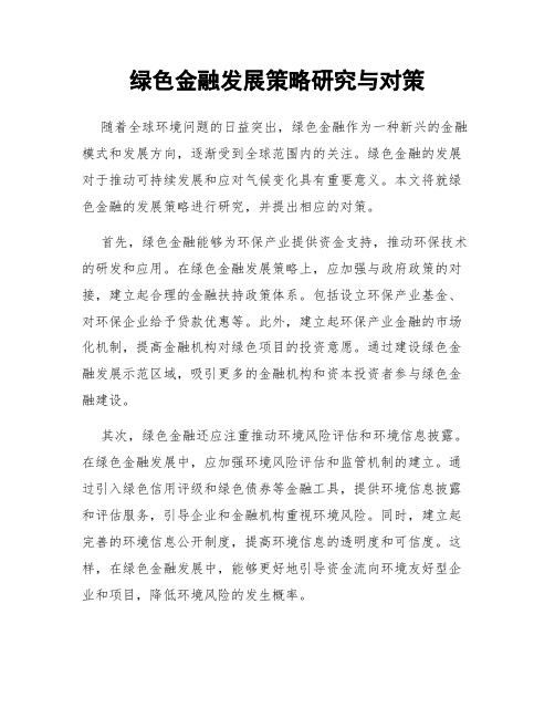 绿色金融发展策略研究与对策