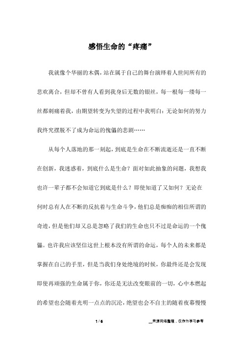 感悟生命的“疼痛”_初中作文