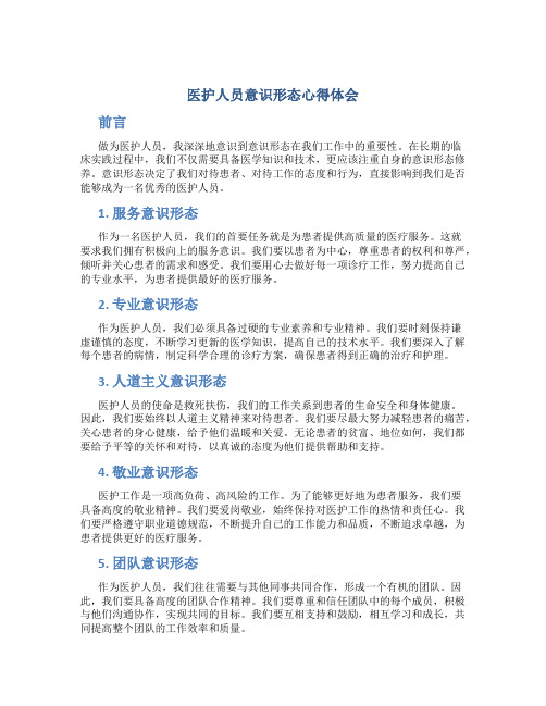 医护人员意识形态心得体会500字