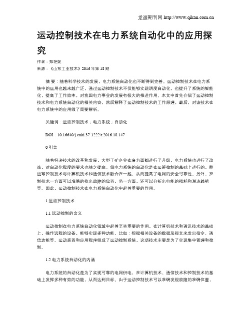 运动控制技术在电力系统自动化中的应用探究