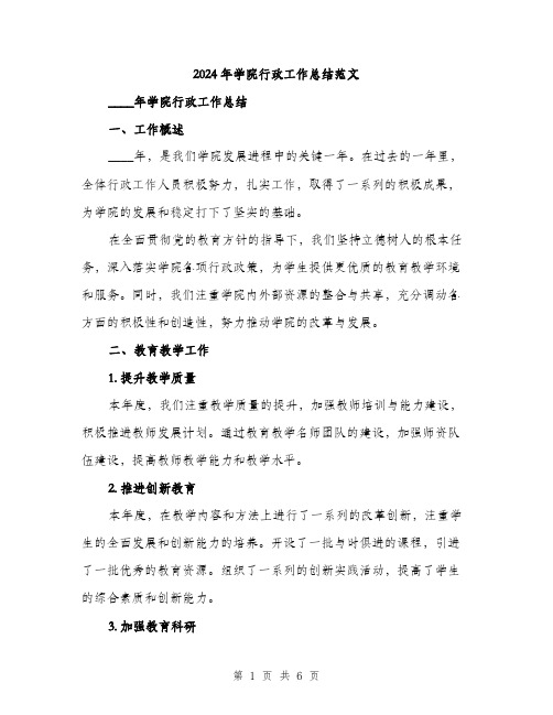 2024年学院行政工作总结范文(2篇)