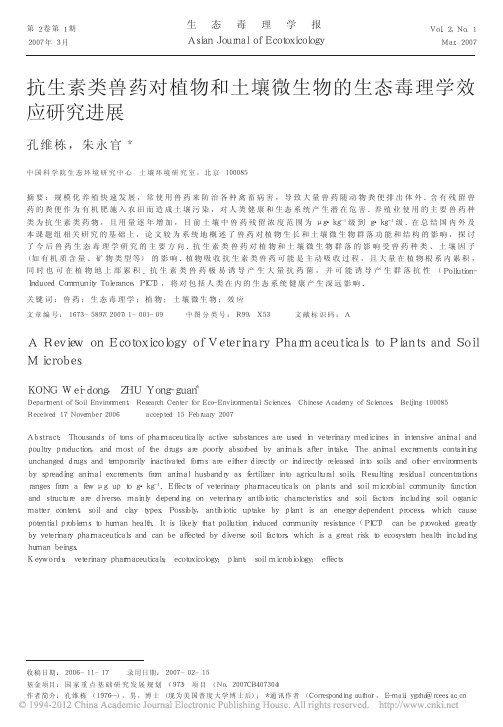 抗生素类兽药对植物和土壤微生物的生态毒理学效应研究进展