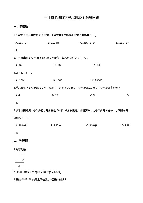 三年级下册数学单元测试-9.解决问题 青岛版(五四)(含答案)