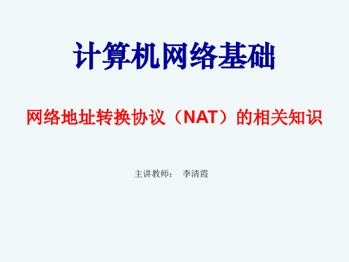 实验8 网络地址转换(NAT)相关知识