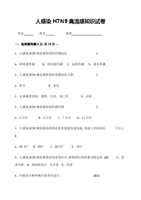 人感染HN禽流感知识试卷答案