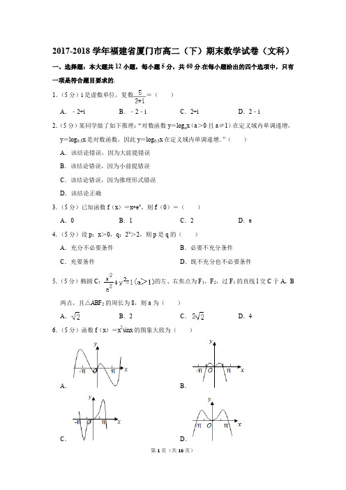 2017-2018学年福建省厦门市高二(下)期末数学试卷及答案(文科)