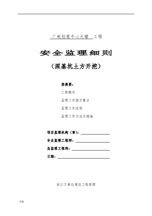 新版深基坑土方开挖监理实施细则