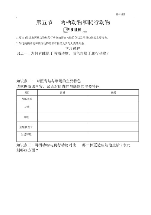 两栖动物和爬行动物导学案