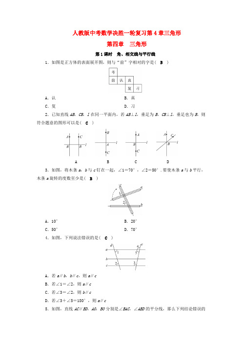 人教版中考数学决胜一轮复习第4章三角形