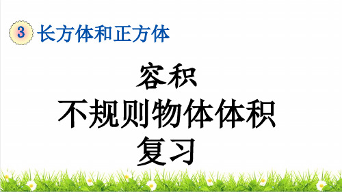 部编版五年级数学下册第三单元《容积和不规则物体的体积 》(复习课件)