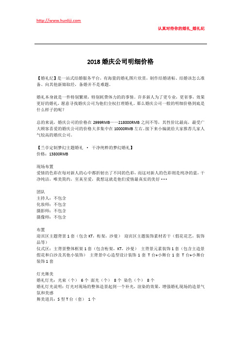婚礼纪:2018婚庆公司明细价格