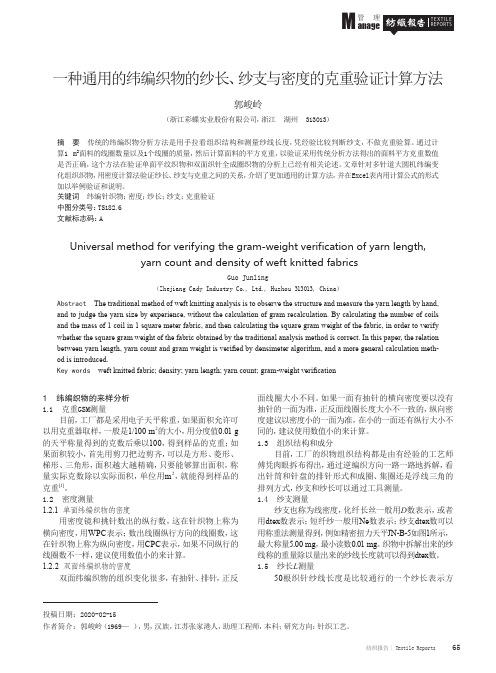 一种通用的纬编织物的纱长、纱支与密度的克重验证计算方法