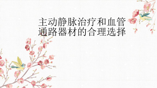 主动静脉治疗和血管通路器材的合理选择