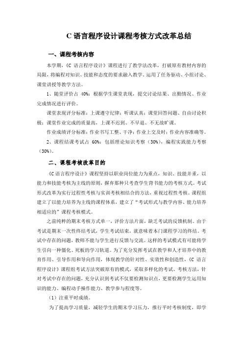 C语言程序设计考核方式改革总结