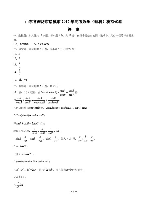 2017年高考数学(理科)模拟试卷-答案