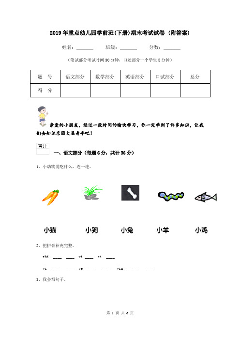 2019年重点幼儿园学前班(下册)期末考试试卷 (附答案)