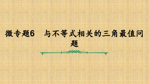 微专题6 与不等式相关的三角最值问题