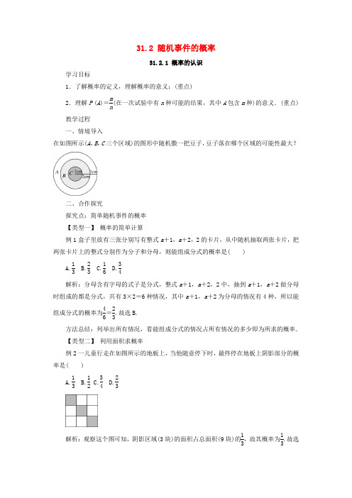 九年级数学下册 第三十一章 随机事件的概率 31.2 随机事件的概率教案 (新版)冀教版.doc