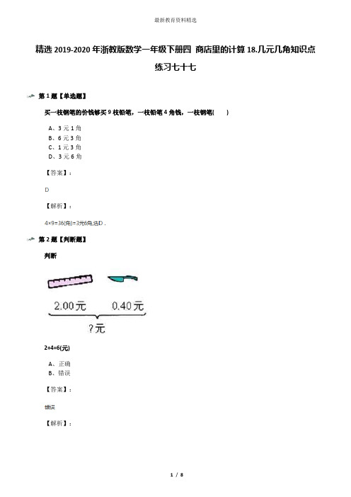 精选2019-2020年浙教版数学一年级下册四 商店里的计算18.几元几角知识点练习七十七