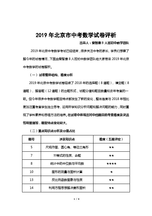 2019北京中考数学试卷评析