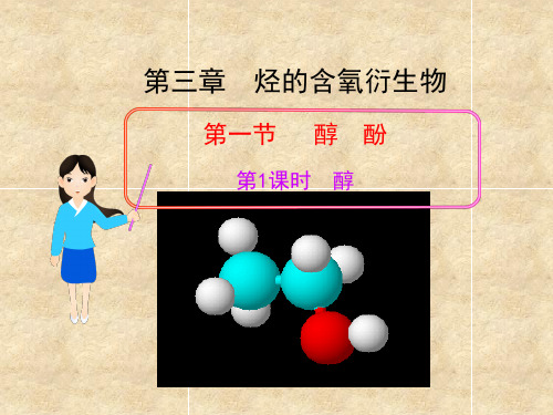 人教版化学选修五第一节醇酚教学课件1