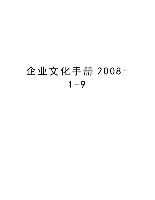 最新企业文化手册-1-9