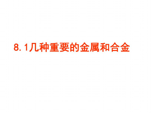 初三化学几种重要的金属和合金