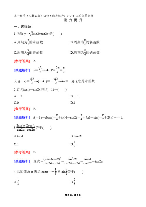 高中数学必修4能力强化提升及单元测试高一数学(人教A版)3-2-1 三角恒等变换