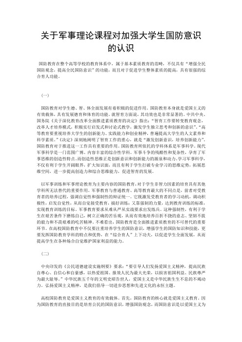 关于军事理论课程对加强大学生国防意识的认识