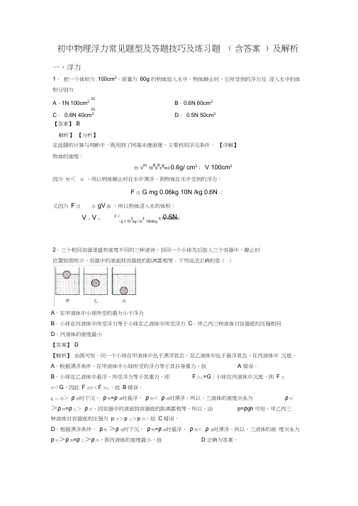 初中物理浮力常见题型及答题技巧及练习题(含答案)及解析