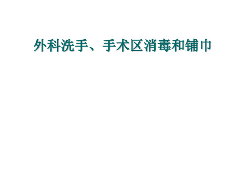 外科洗手、消毒、铺巾讲座 .ppt